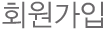 회원가입